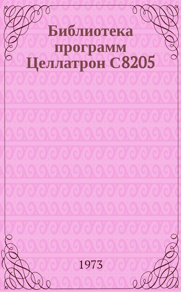 Библиотека программ Целлатрон С8205/С8205М. Вып.62 : Проект механизированной обработки статистической отчетности формы № 24-ех с применением электронного расчетного автомата "Целлатрон-8205М"