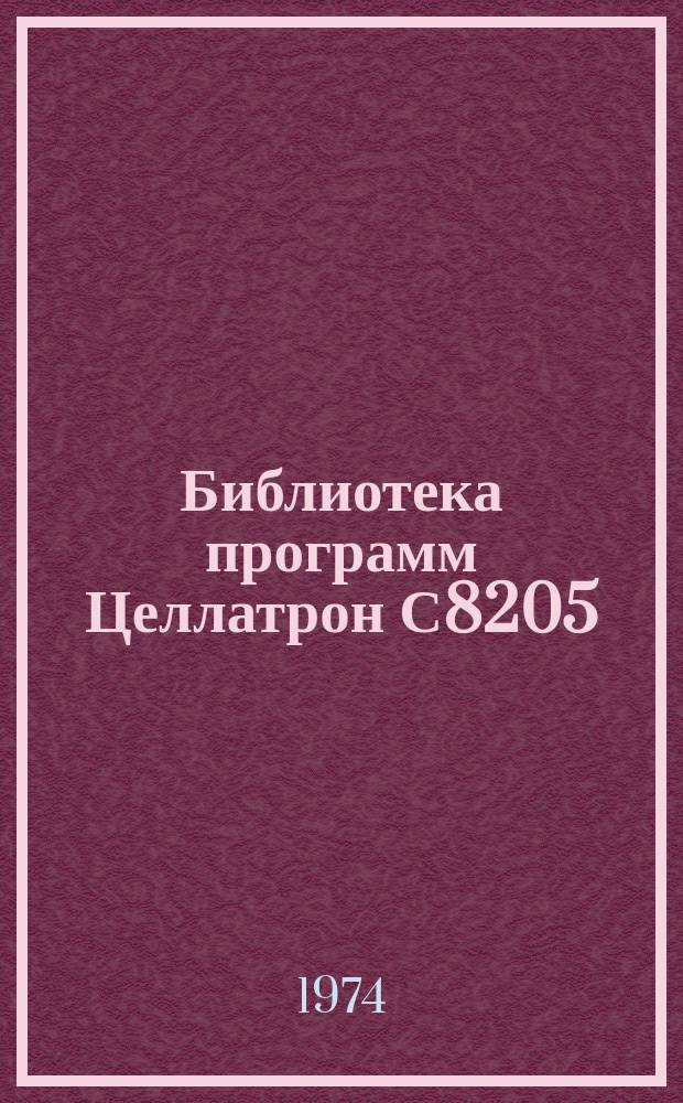 Библиотека программ Целлатрон С8205/С8205М. Вып.77 : Проект механизированной обработки статистической отчетности формы 2-т