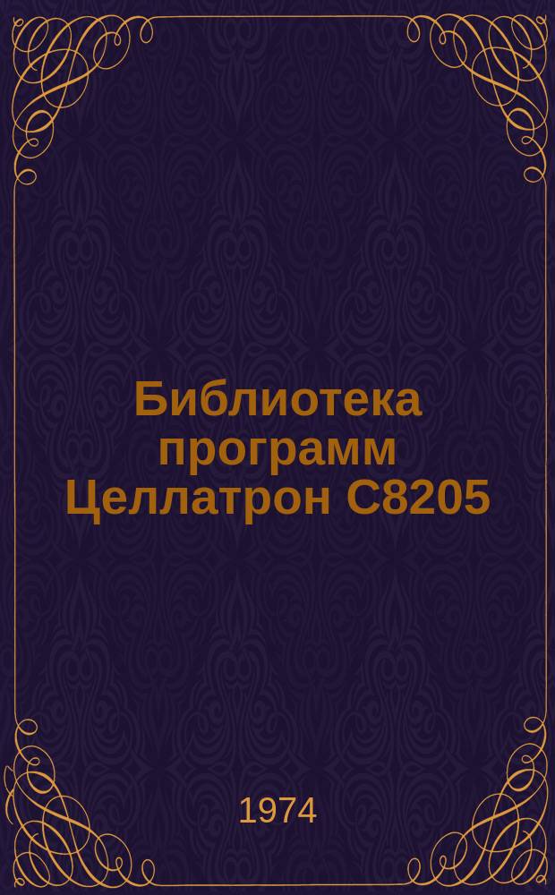 Библиотека программ Целлатрон С8205/С8205М. Вып.82 : Ввод целых десятичных чисел с переводом в двоичную форму