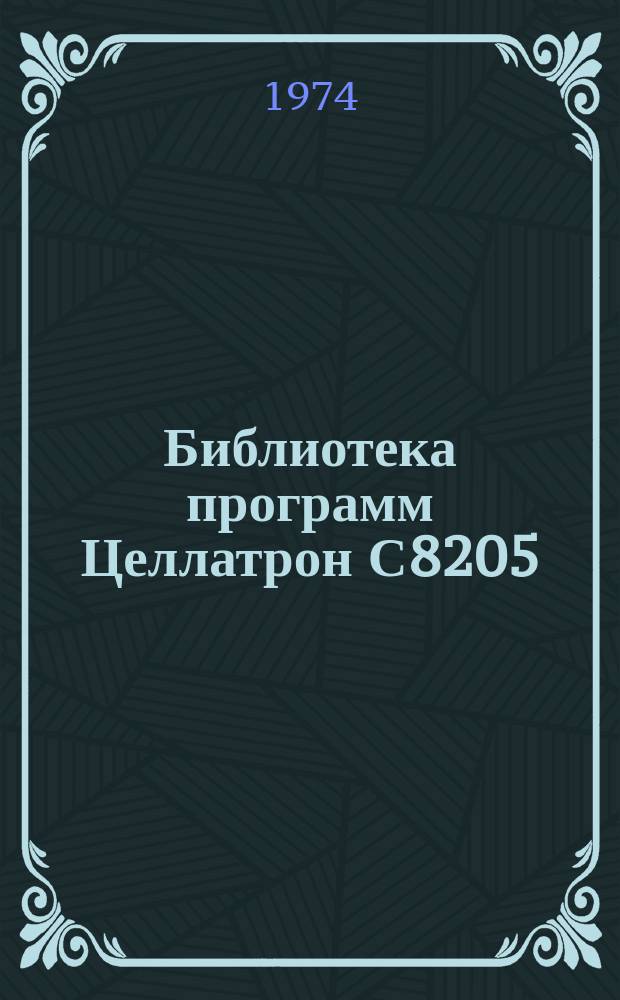 Библиотека программ Целлатрон С8205/С8205М. Вып.85 : Проект механизации учета сельскохозяйственной продукции, сырья и материалов в совхозе