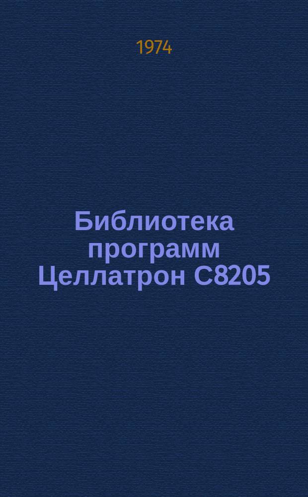 Библиотека программ Целлатрон С8205/С8205М. Вып.87 : Проект учета движения готовой продукции и расчетов с заказчиками ателье фабрик индпошива на базе "Целлатрона" 8205М