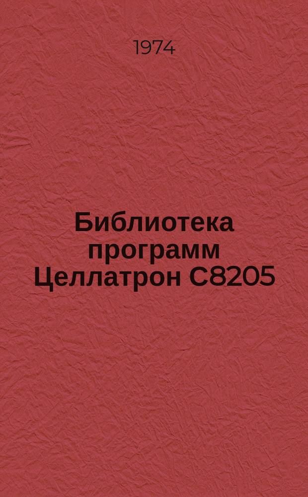 Библиотека программ Целлатрон С8205/С8205М. Вып.91 : Проект механизированной обработки статистической отчетности формы №11-сн (квартальная) "Отчет о выполнении нормы и расходе топлива, теплоэнергии и электроэнергии"