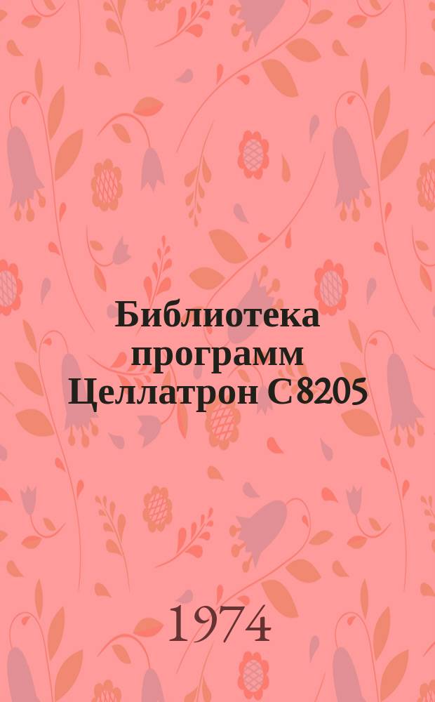 Библиотека программ Целлатрон С8205/С8205М. Вып.93 : Проект механизации учета движения товаров на складах и торговых базах с применением С8205М. Рабочий проект