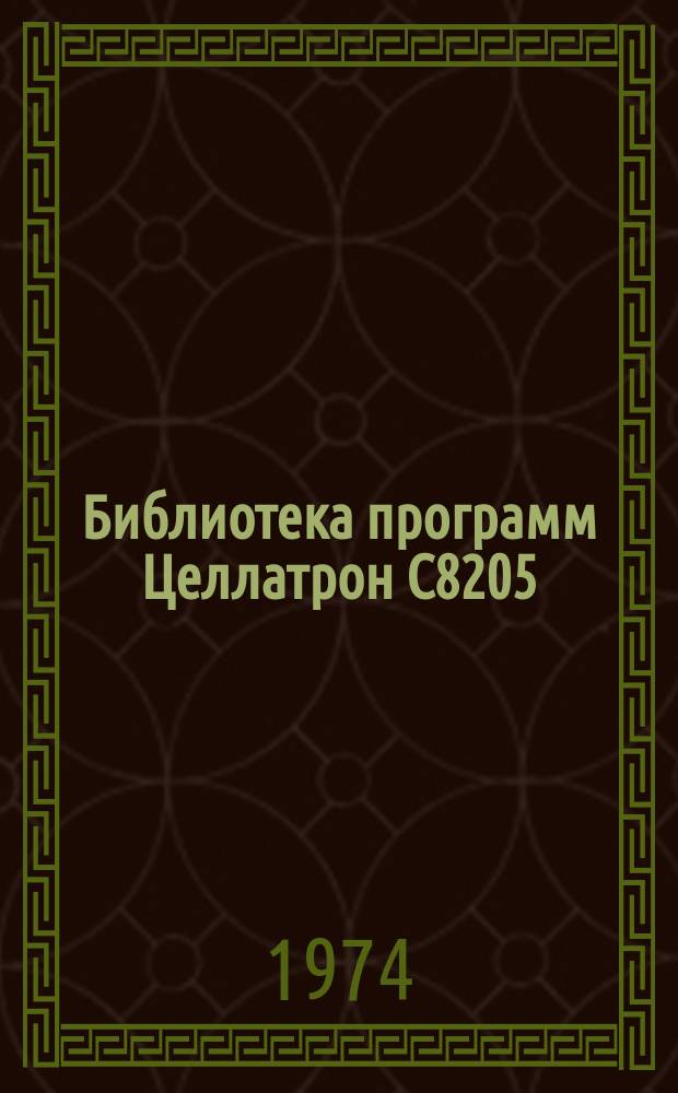 Библиотека программ Целлатрон С8205/С8205М. Вып.102 : Вычисление процентного отношения двух положительных чисел