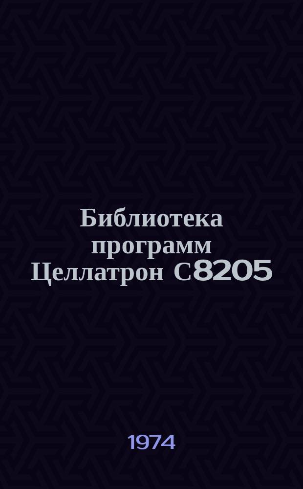 Библиотека программ Целлатрон С8205/С8205М. Вып.103 : Десятичный сдвиг положительных чисел с округлением и с учетом переполнения