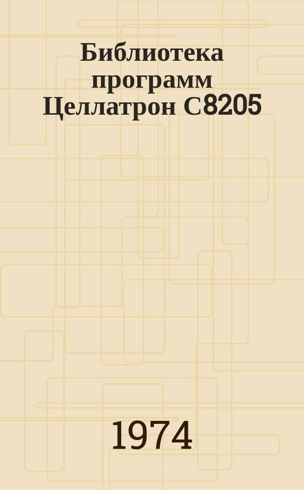 Библиотека программ Целлатрон С8205/С8205М. Вып.109 : Перевод чисел из двоичной формы в тетрадную