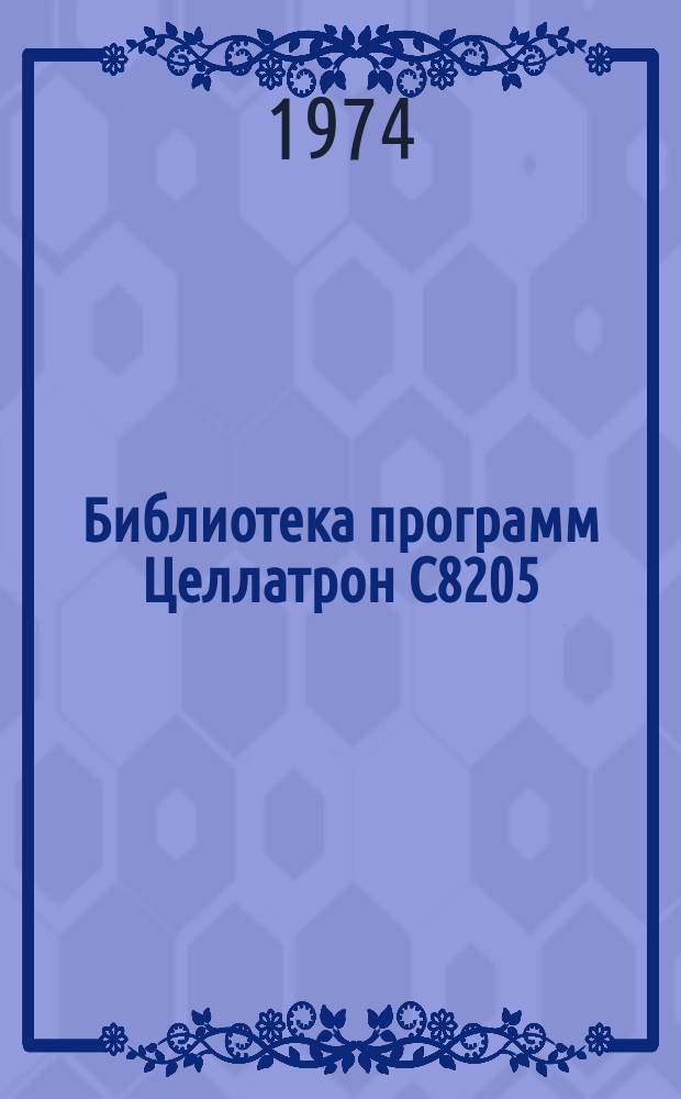 Библиотека программ Целлатрон С8205/С8205М. Вып.115 : Вывод чисел в десятичной форме по заданному шаблону (печать таблиц)