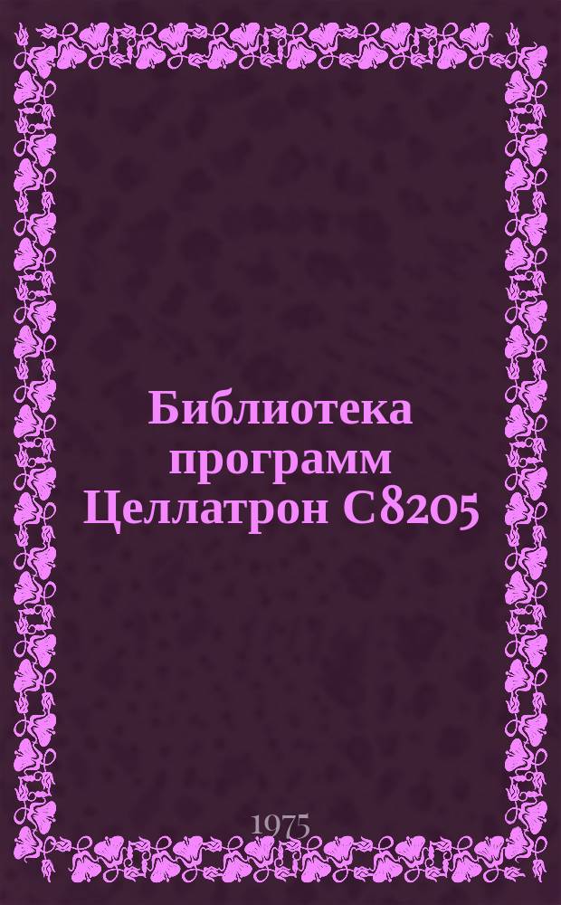 Библиотека программ Целлатрон С8205/С8205М. Вып.116 : Поиск команд записи