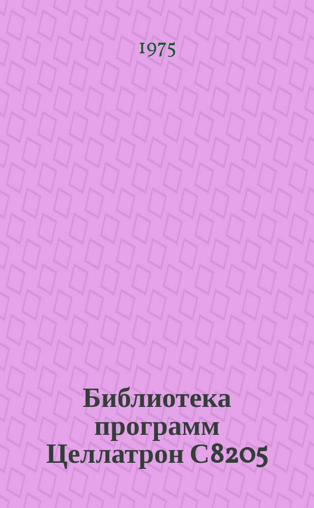 Библиотека программ Целлатрон С8205/С8205М. Вып.127 : Печатающее устройство Даро 1156. Краткое описание в инструкции по программе по программированию