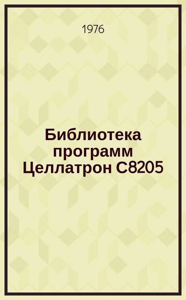 Библиотека программ Целлатрон С8205/С8205М. Вып.134 : Численное интегрирование по методу Ромберга