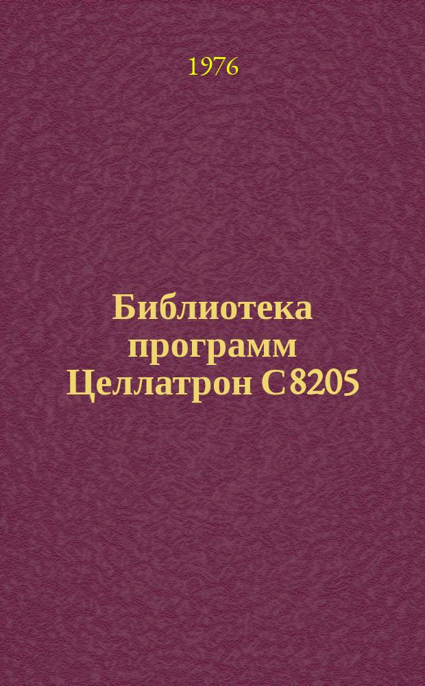 Библиотека программ Целлатрон С8205/С8205М. Вып.137 : Ввод и кодирование текста для ввода через устройство Даро 1156
