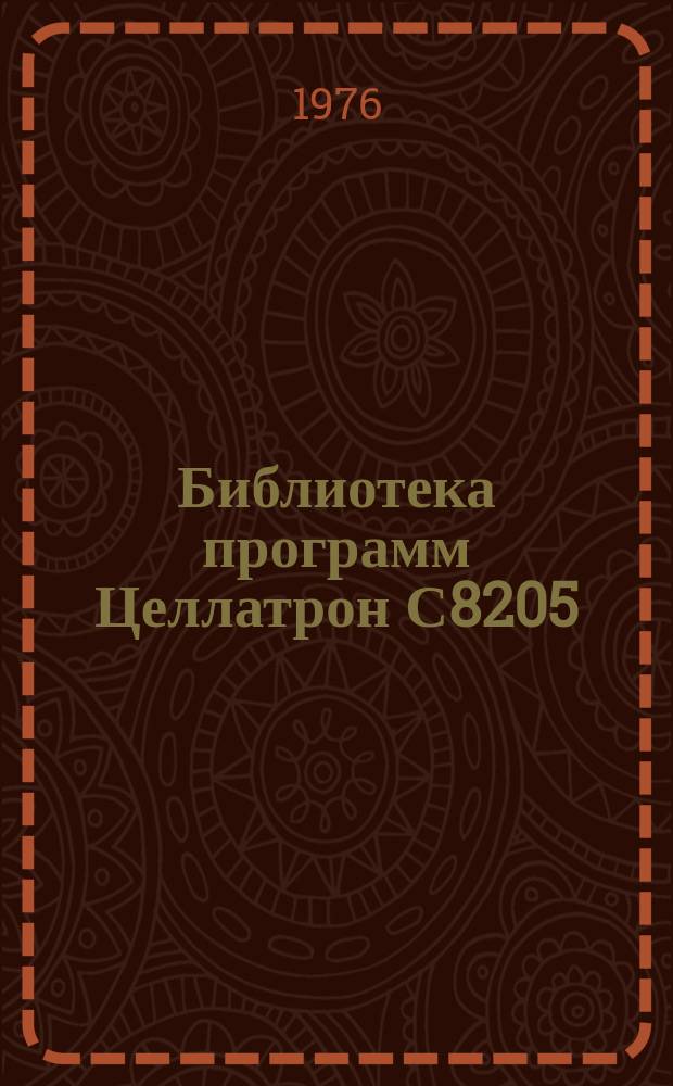 Библиотека программ Целлатрон С8205/С8205М. Вып.140 : Учет движения товаров на складах и торговых базах. Рабочий проект