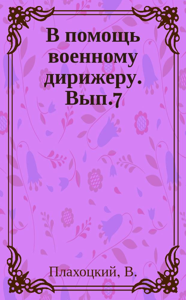 В помощь военному дирижеру. Вып.7 : Проведение занятий на духовых инструментах с военными музыкантами