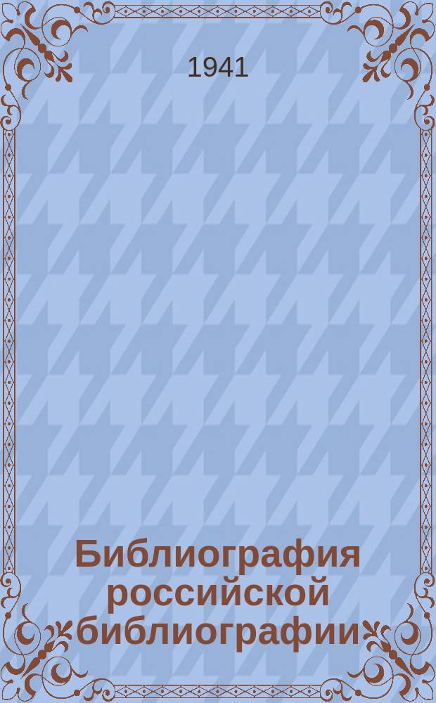 Библиография российской библиографии : Гос. библиогр. указ