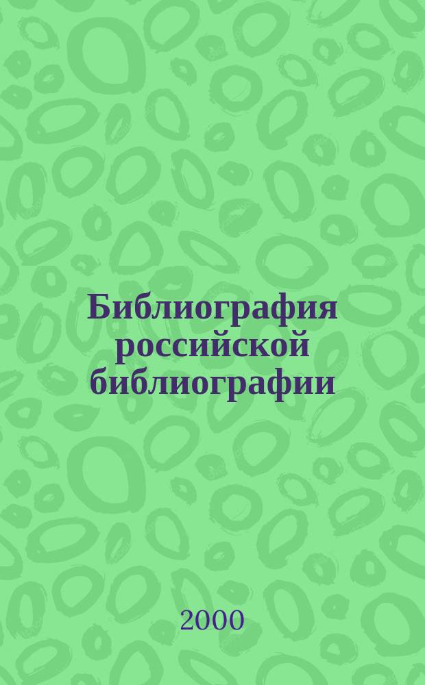Библиография российской библиографии : Гос. библиогр. указ
