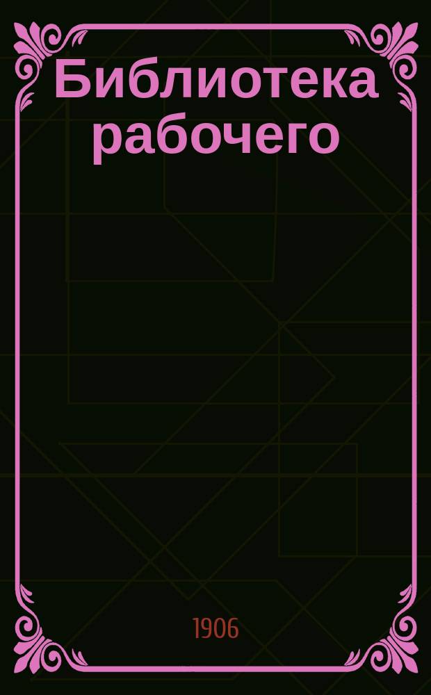 Библиотека рабочего : Еженед. изд. №7 : Рабочие станки