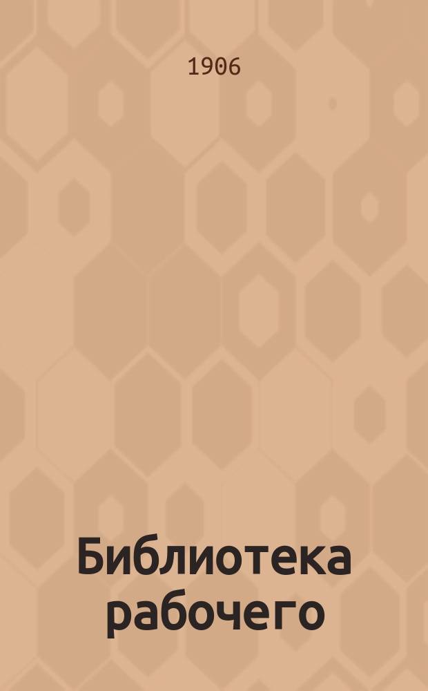 Библиотека рабочего : Еженед. изд. №10 : Рабочие станки