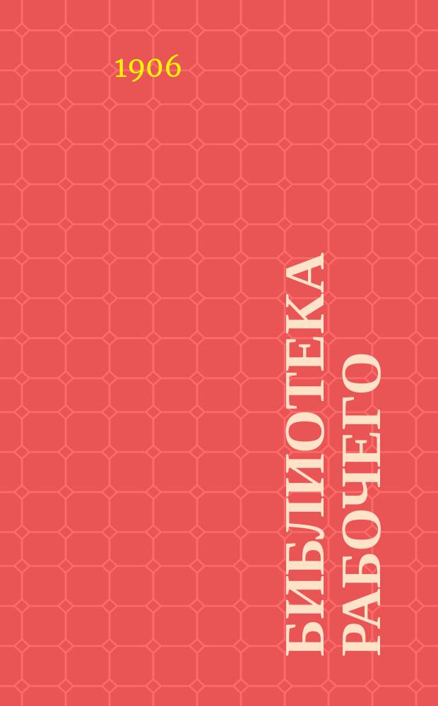 Библиотека рабочего : Еженед. изд. №12 : Брак, семья и школа