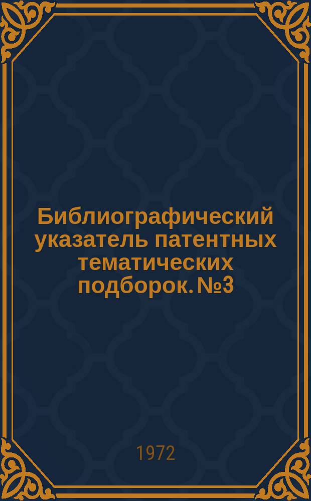 Библиографический указатель патентных тематических подборок. №3