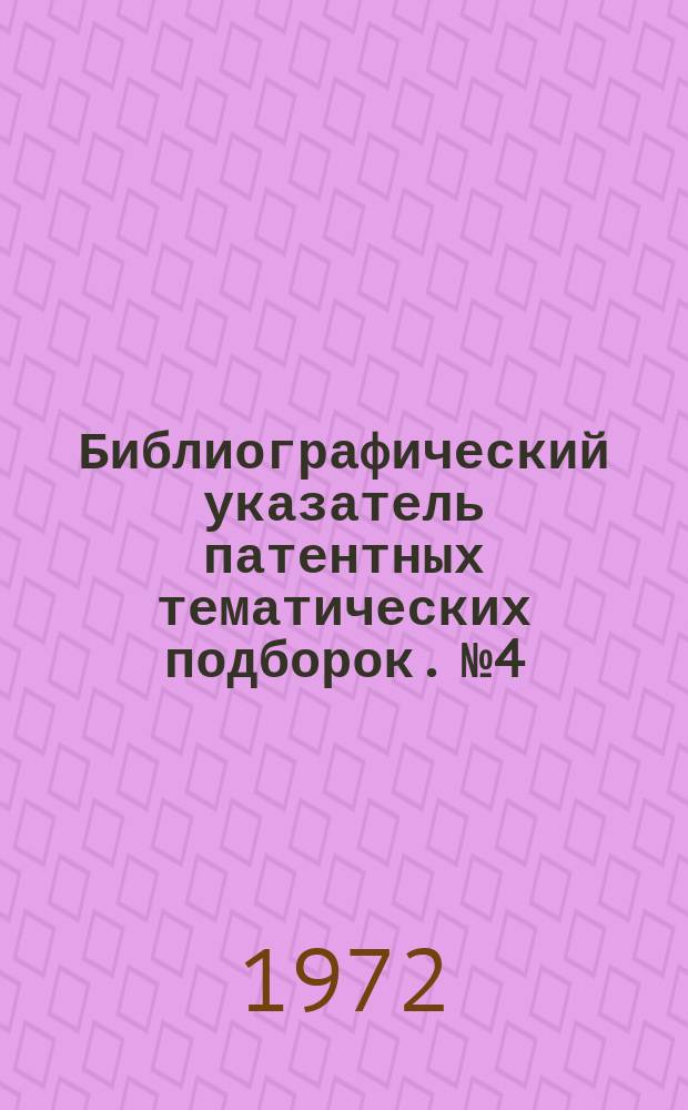 Библиографический указатель патентных тематических подборок. №4
