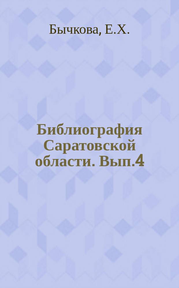 Библиография Саратовской области. Вып.4 : Почвы Юго-Востока Европейской части СССР