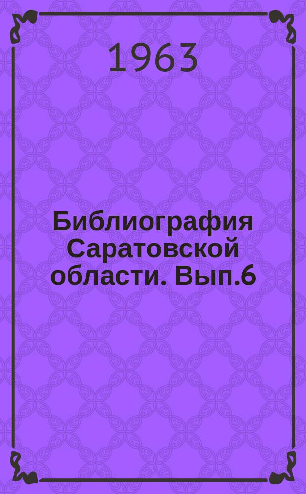 Библиография Саратовской области. Вып.6 : Флора и растительность Юго-Востока Европейской части СССР