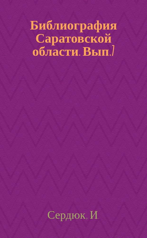 Библиография Саратовской области. Вып.7 : Революционное движение и борьба за Советскую власть в Саратовской губернии 1861-1920