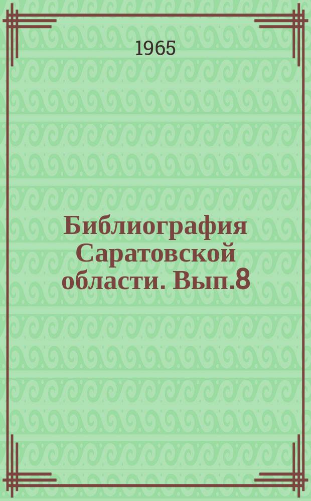 Библиография Саратовской области. Вып.8 : Литературная жизнь Саратова 1953-1963