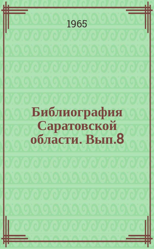 Библиография Саратовской области. Вып.8 : Литературная жизнь Саратова 1953-1963