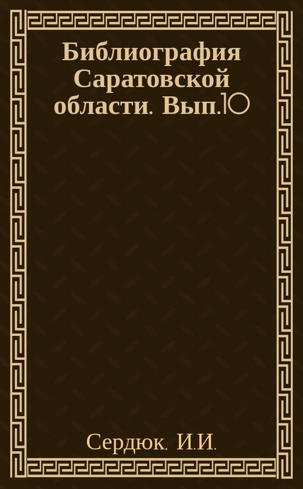 Библиография Саратовской области. Вып.10 : Социалистическое строительство в Саратовском крае 1917-1937