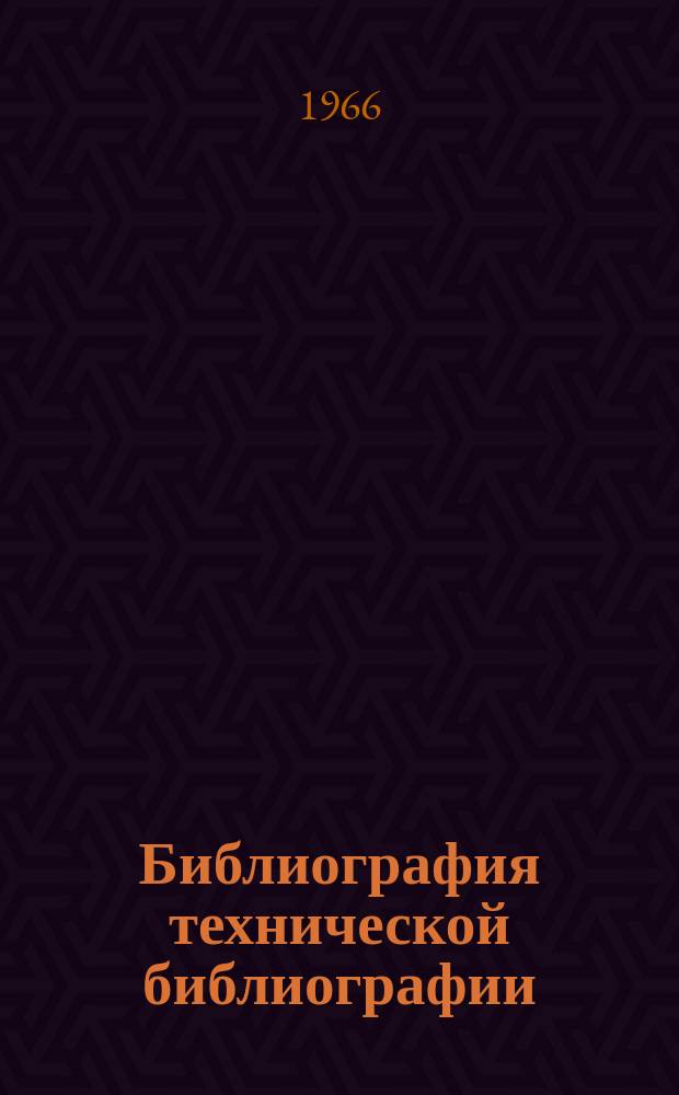 Библиография технической библиографии