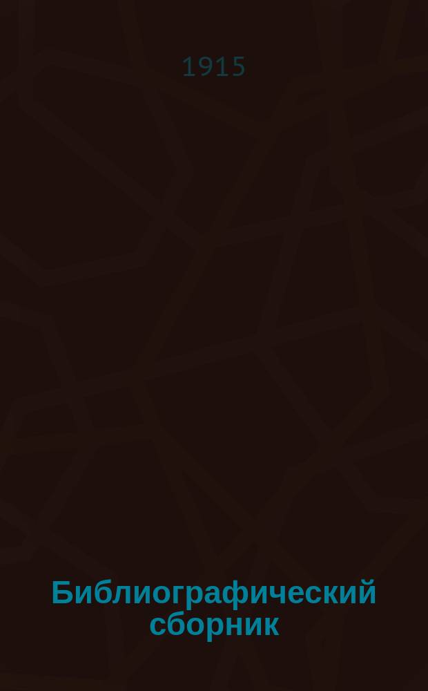 Библиографический сборник : Изд. Рус. библиогр. о-ва. Т.1, Вып.1 : Русские библиографические организации