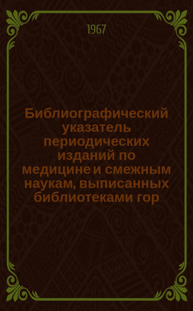 Библиографический указатель периодических изданий по медицине и смежным наукам, выписанных библиотеками гор. Харькова .... Отечественные журналы