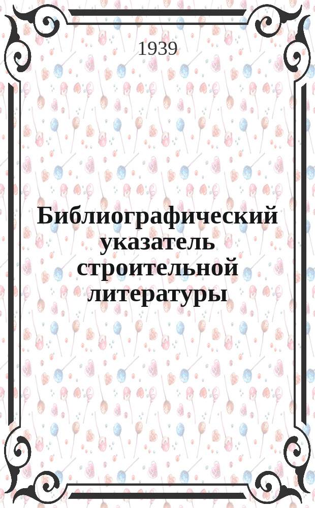 Библиографический указатель строительной литературы