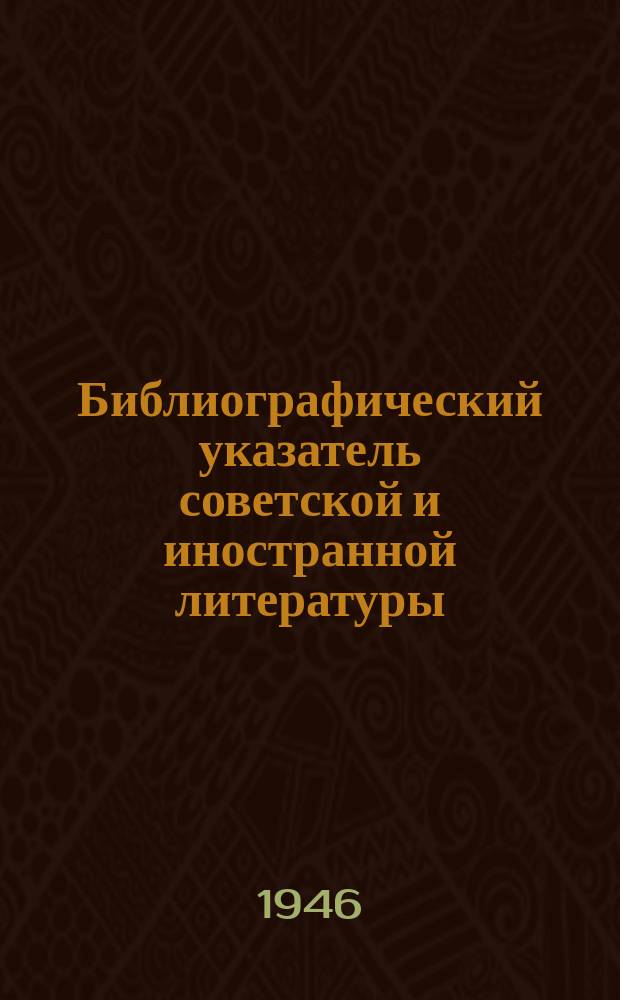 Библиографический указатель советской и иностранной литературы