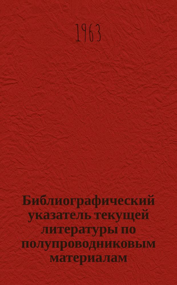 Библиографический указатель текущей литературы по полупроводниковым материалам