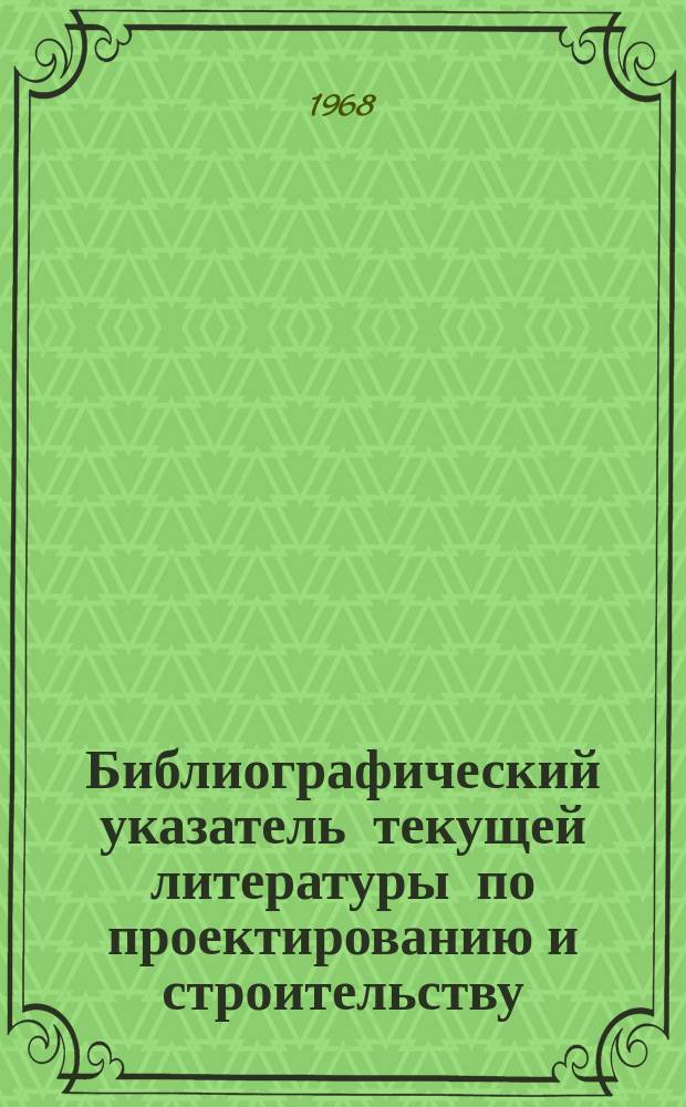 Библиографический указатель текущей литературы по проектированию и строительству
