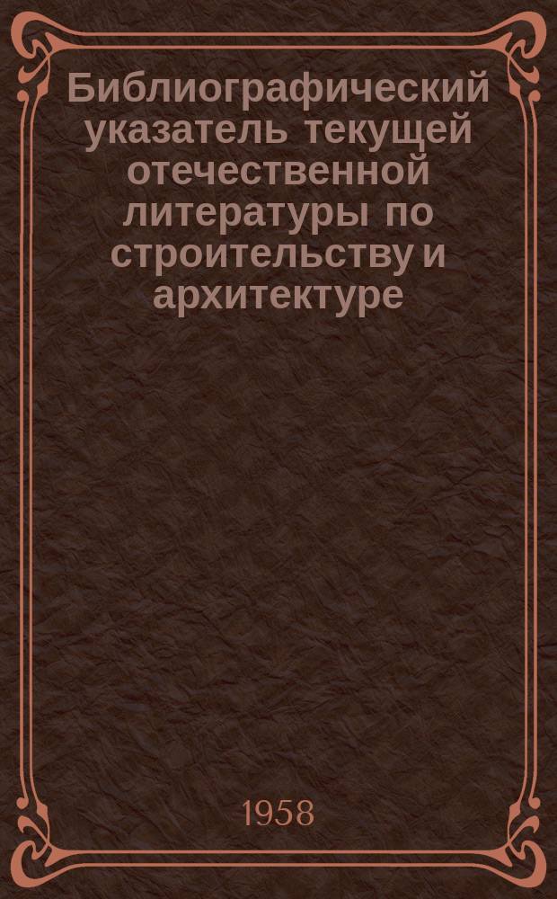 Библиографический указатель текущей отечественной литературы по строительству и архитектуре