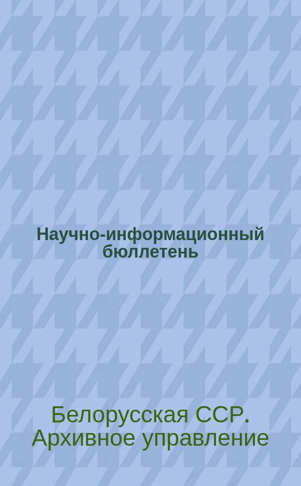 Научно-информационный бюллетень
