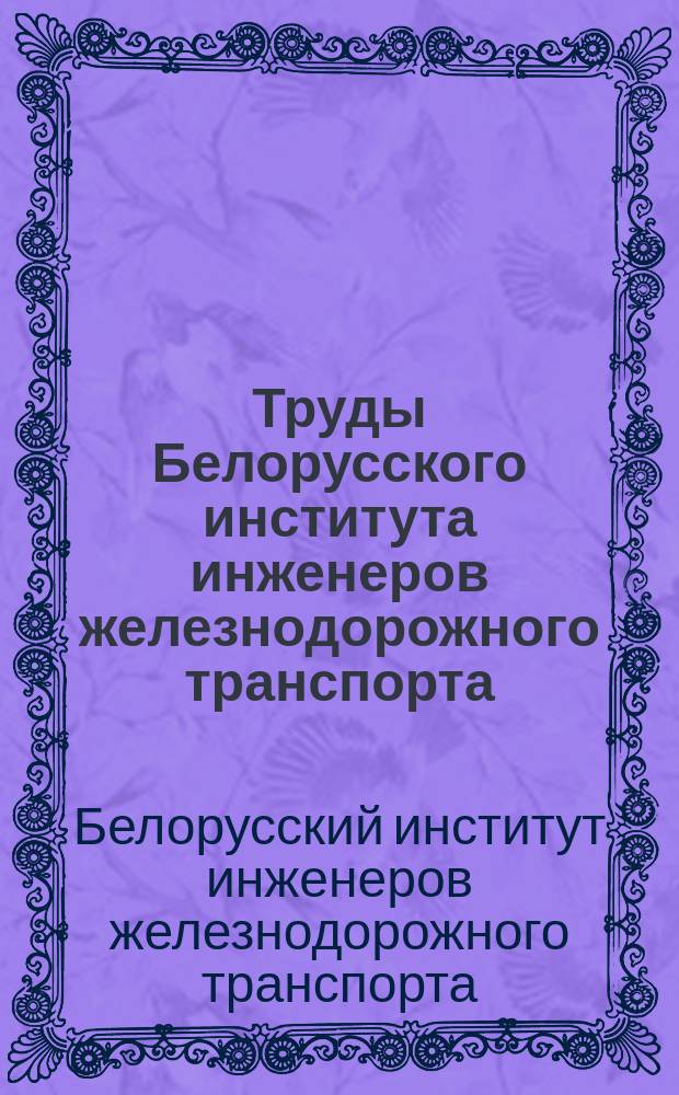 Труды Белорусского института инженеров железнодорожного транспорта