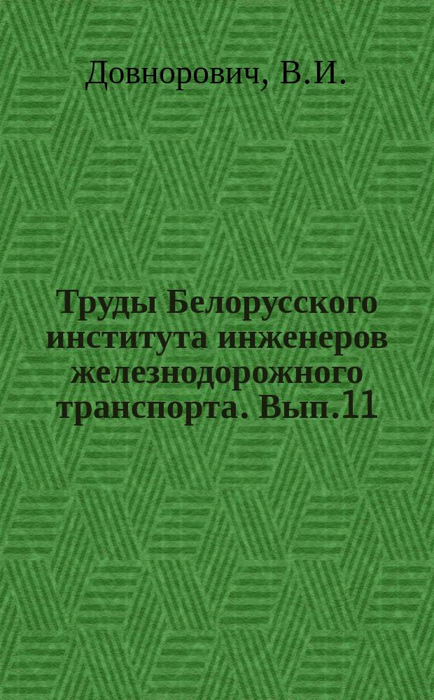 Труды Белорусского института инженеров железнодорожного транспорта. [Вып.11] : Некоторые пространственные задачи теории упругости