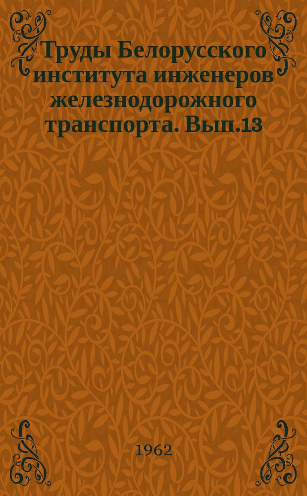 Труды Белорусского института инженеров железнодорожного транспорта. [Вып.13] : Исследование прочности ходовых частей вагона