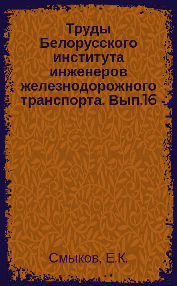 Труды Белорусского института инженеров железнодорожного транспорта. [Вып.16] : Примеры расчетов укладки и выправки стрелочных переводов в кривых