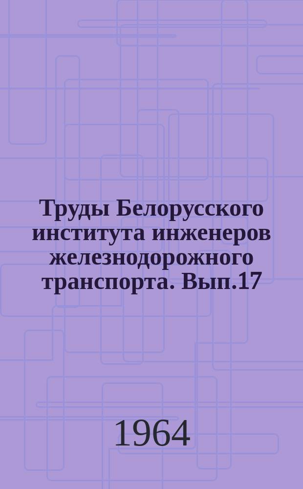 Труды Белорусского института инженеров железнодорожного транспорта. [Вып.17] : Расчет гидравлических сетей на электронных цифровых вычислительных машинах