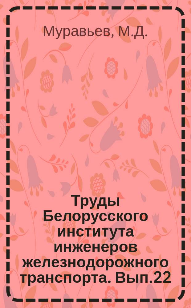 Труды Белорусского института инженеров железнодорожного транспорта. [Вып.22] : Исследование основных термодинамических процессов дедуктивным методом