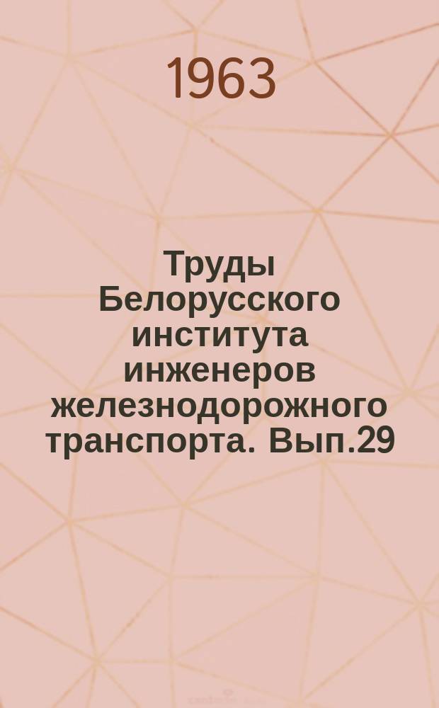 Труды Белорусского института инженеров железнодорожного транспорта. [Вып.29] : Автоматика и электротехника на железнодорожном транспорте