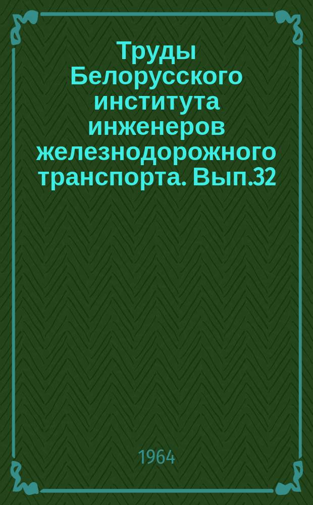 Труды Белорусского института инженеров железнодорожного транспорта. [Вып.32] : Вопросы экономики железно-дорожного транспорта (Путевое хоз-во)