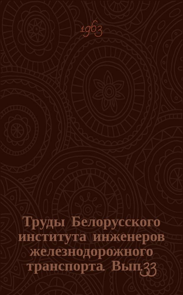 Труды Белорусского института инженеров железнодорожного транспорта. [Вып.33] : Расчет строительных конструкций