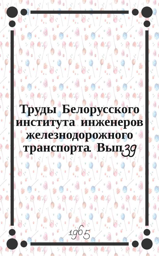 Труды Белорусского института инженеров железнодорожного транспорта. [Вып.39] : Вопросы проектирования железных дорог