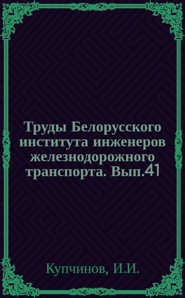 Труды Белорусского института инженеров железнодорожного транспорта. [Вып.41] : Уравновешивание нивелирных, теодолитных, полигонометрических и тригонометрических сетей на ЭЦВМ "Урал"
